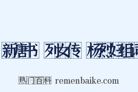 新唐书·列女传·杨烈妇组词是什么意思的图片